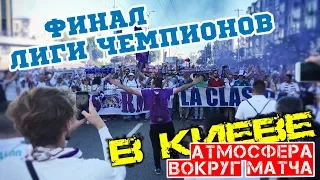 ФИНАЛ ЛИГИ ЧЕМПИОНОВ В КИЕВЕ / Атмосфера вокруг матча (no comments)