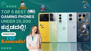 Top 5 Best Gaming Phones Under 25,000 in Kannada  | Best Gaming Phones Under 25000 in Kannada |