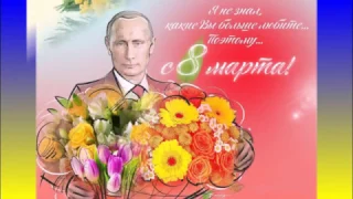 С 8 Марта милые женщины