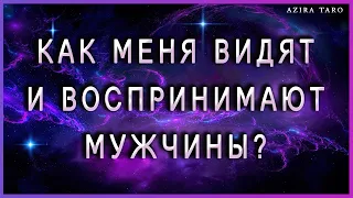 Как меня видят и воспринимают мужчины? Онлайн гадание на таро