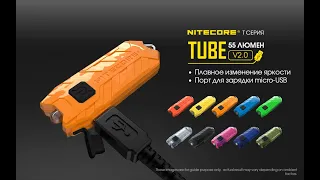 Nitecore TUBE  V 2.0  Обзор обновленной версии