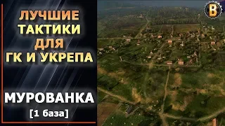 🔃ТАКТИКИ WOT - МУРОВАНКА 1 БАЗА (1 РЕСП) | СТРАТЕГИИ WOT | ТАКТИКИ УКРЕПРАЙОН | WORLD OF TANKS