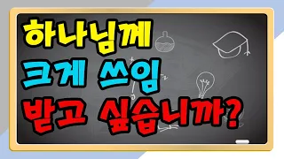 크게 쓰임 받는 자들의 공통된 특성 (약 5:17-20)