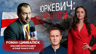 Навальний, Лукашенко, перемир’я на Сході/ Роман Цимбалюк/ «Юркевич. Акценти» 20.08.20