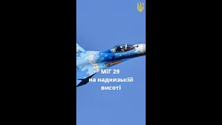 МіГ-29 України на наднизькій висоті