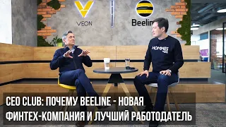 СЕО CLUB: почему Beeline - новая финтех-компания и лучший работодател
