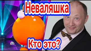 кто под маской неваляшки в шоу маска 2 сезон.МАСКА НТВ 2 сезон 9 выпуск 11.04.2021.