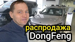 Доступных автомобилей стало больше. Dongfeng снизил планку - машины, отдают чуть ли не по закупу