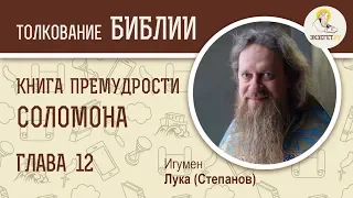 Книга Премудрости Соломона. Глава 12. Игумен Лука (Степанов). Толкование Библии, Ветхого Завета