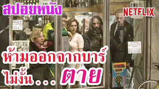 Ep.52 เมื่อเข้าบาร์แห่งนี้ไปแล้ว ห้ามออกมา ไม่งั้น... ตาย  สปอยหนัง Netflix เรื่อง The Bar