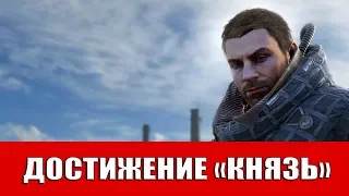 METRO EXODUS - ДОСТИЖЕНИЕ "КНЯЗЬ"