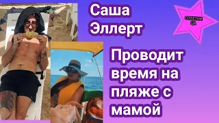 Саша Эллерт весело проводит время со своей мамой на море без Ксю