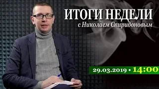 29.03.2019 в 14:00.  Прямой эфир. Итоги Недели с Николаем Спиридоновым