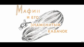 Мафин и его весёлые друзья - аудиокнига - глава 5 - Мафин и его знаменитый кабачок