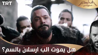 مسلسل ألب أرسلان الحلقة 25 | هل يموت الب ارسلان بالسم؟