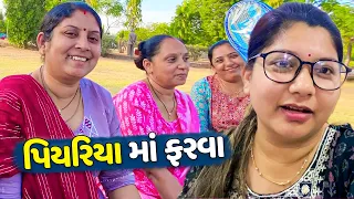 જાડુ એના પિયરિયાં સાથે ફરવા ગઈ🥳 - Vlog | Pagal Gujju