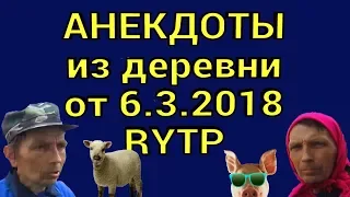 Анекдоты из деревни от 6 3 2018. RYTP