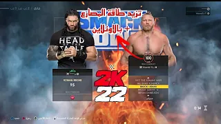 WWE2K22 | كيف تزيد طاقات المصارعين و تستخدمها بالاونلاين اسهل طريقة 🔥 💯