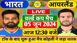 INDIA VS IRELAND 1st T20 World Cup Match Live: देखिए,भारत ने जीता टॉस और अभी शुरू हुआ IND VS IRE मैच