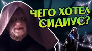 Зачем Палпатин Вернулся в 9 Эпизоде На Самом Деле?