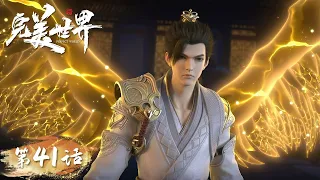 ENG SUB《完美世界》Perfect World EP41 | 石昊来闯武王府！ | 腾讯视频 - 动漫