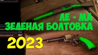 Red Dead Online - как сделать зеленую болтовую винтовку в 2023 году, зеленый Ле Ма