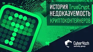 История TrueCrypt. Недоказуемость криптоконтейнеров.