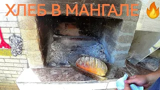 ХЛЕБ В МАНГАЛЕ быстро просто вкусно