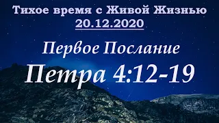 1-е Петра 4:12–19 (20.12.2020)