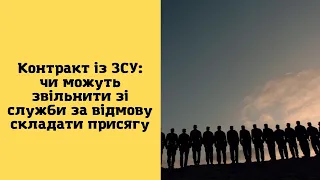 Контракт із ЗСУ: чи можуть звільнити зі служби за відмову складати присягу