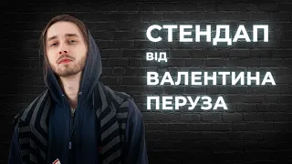 STAND UP 2021 Валентин Перуз  - 7 хвилини жовтневої стендап-комедії.