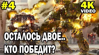 ОСТАЛОСЬ ДВОЕ.. КТО ПОБЕДИТ? | ТОП 1 ПО УРОНУ | MechWarrior Online | ЭПИЗОД 4 | video 4k