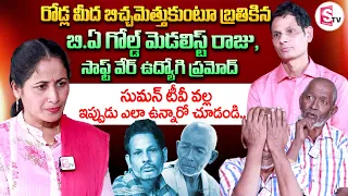 Beggars Warangal Sharma and Ecil Raju Emotional Interview || Beggars Heart Touching Life Story