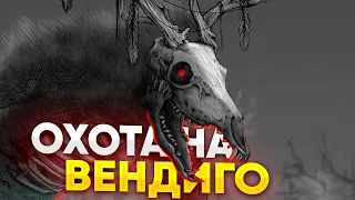 ПРАВИЛЬНАЯ ОХОТА НА ВЕНДИГО  | Folklore Hunter