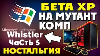 Установка Windows Whistler на современный компьютер Часть 5