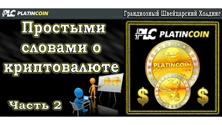 Простыми словами о криптовалюте  и о Platincoin PLC Group часть 2