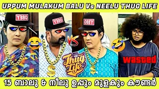 😂UPPUM MULAKUM THUG LIFE 🔥| BALU THUGS Vs NEELU THUGS | MALAYALAM THUG LIFE |  Keshu, Mudiyan Thugs