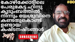സകല അമ്പലങ്ങളിലും കയറിയിറങ്ങിയത് !! | Pr Ashok Kumar | Joyce TV (EP 80) Christian Testimony
