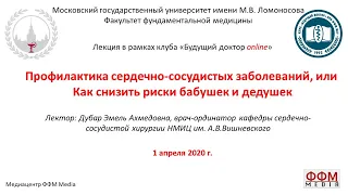 Э.А. Дубар - Профилактика сердечно-сосудистых заболеваний, или Как снизить риски бабушек и дедушек