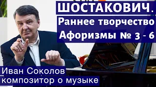 Лекция 175. Д.Д. Шостакович, раннее творчество. Афоризмы  № 3-6. | Композитор Иван Соколов о музыке.