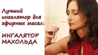 Лучший ингалятор для эфирных масел: ингалятор Махольда