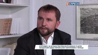 Володимир В'ятрович про історичний польсько-український конфлікт