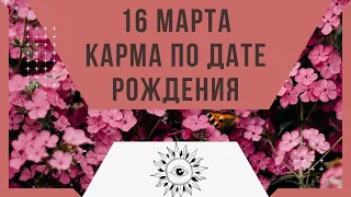 16 марта - Карма по дате рождения