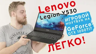 Между бизнесом и игрой. Честный обзор ноутбука Lenovo Legion Y530 с GeForce GTX 1050Ti