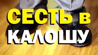 Галилео. Сесть в калошу