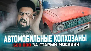 Колхозники авторынка - почём старый москвич?