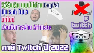 How to ภาษี Twitch (ปี 2022) - ปุ่มซับไม่ขึ้น บิทไม่ได้ และ ถ้าไม่ใช้ PayPal จะรับเงินยังไง