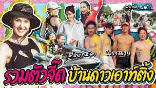 รวมตัวจี๊ด ! บ้านดาวเอาท์ติ้ง ✨🏇🏻 | Lady Jackie EP.112 #ladyjackie #millionsofstars