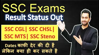 SSC Exams Result Status Out| SSC CGL 2020, SSC MTS 2020, SSC GD 2021 etc.