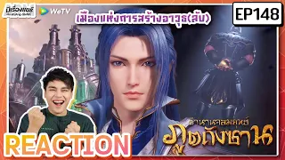 【Anime Reaction】[EP.148] อนิเมะตำนานจอมยุทธ์ภูตถังซาน Soul Land (พากย์ไทย) | มีเรื่องแชร์